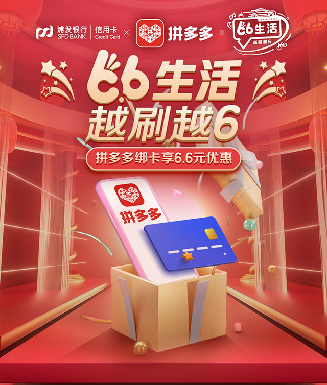 浦发银行信用卡66生活,拼多多绑卡享6.6元好礼