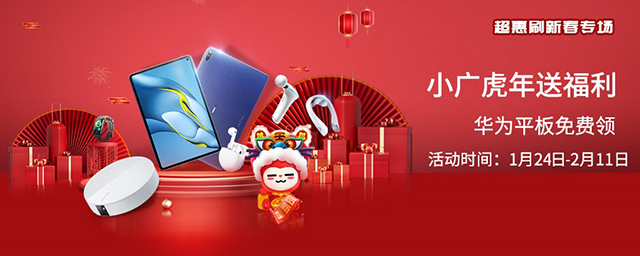广州银行信用卡小广虎年送福利，华为平板免费领