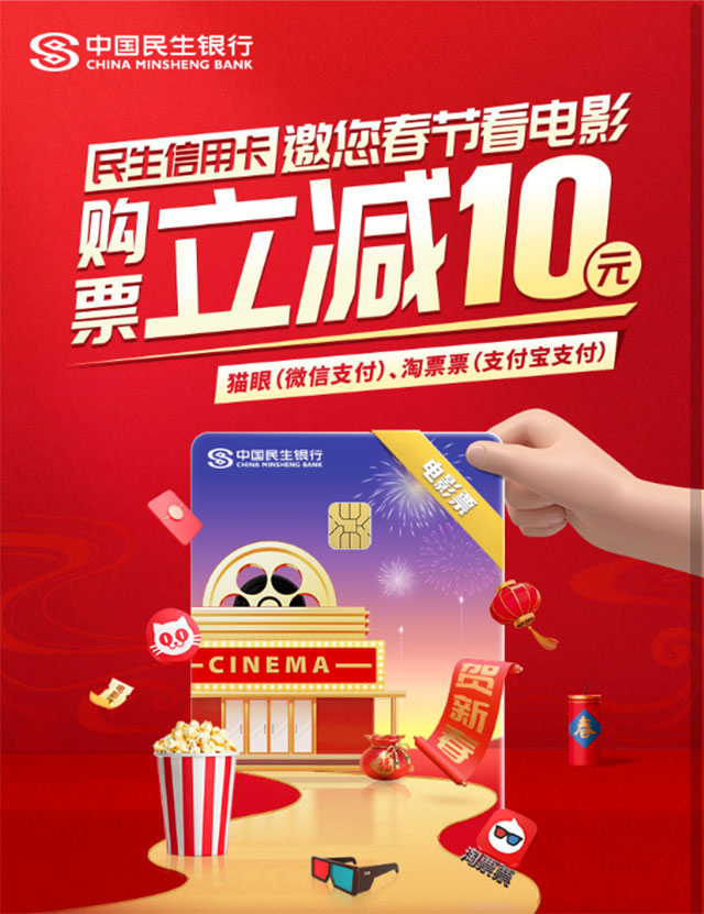 民生银行信用卡邀您春节看电影，购票立减10元