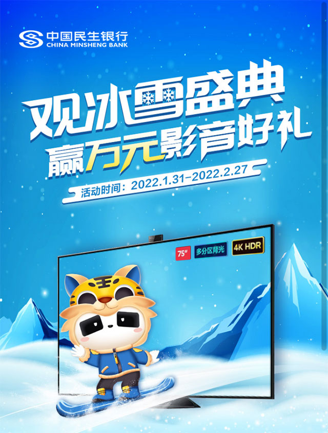 民生银行信用卡观冰雪盛典，赢万元影音好礼
