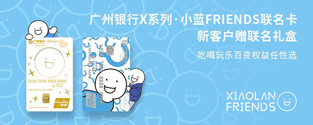 广州银行X系列·小蓝FRIENDS联名信用卡新户达标赠小蓝联名礼盒