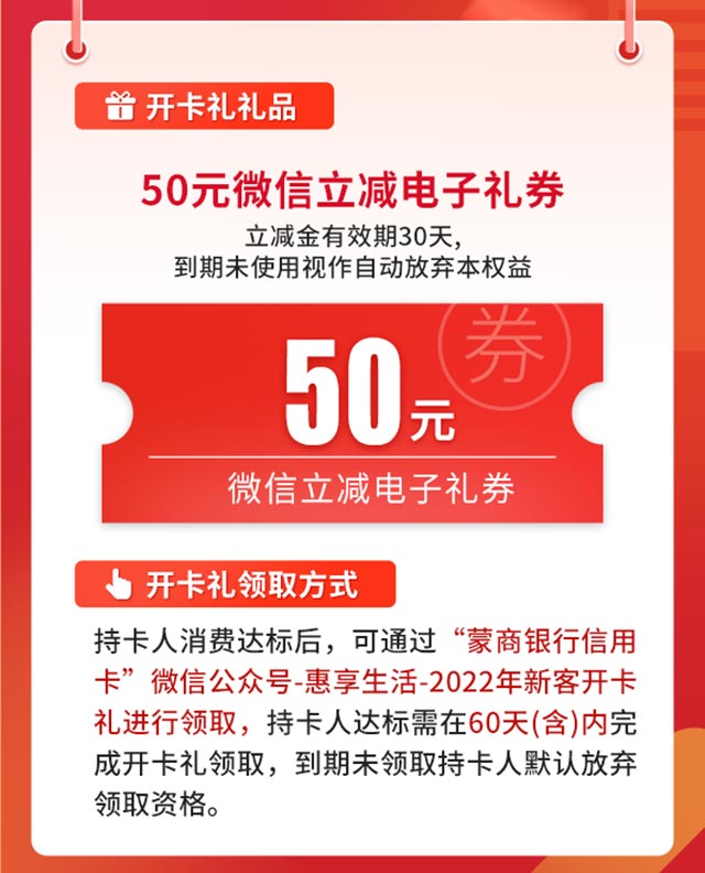 2022年蒙商银行信用卡开卡有喜，好礼不停