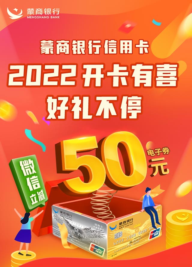 2022年蒙商银行信用卡开卡有喜，好礼不停