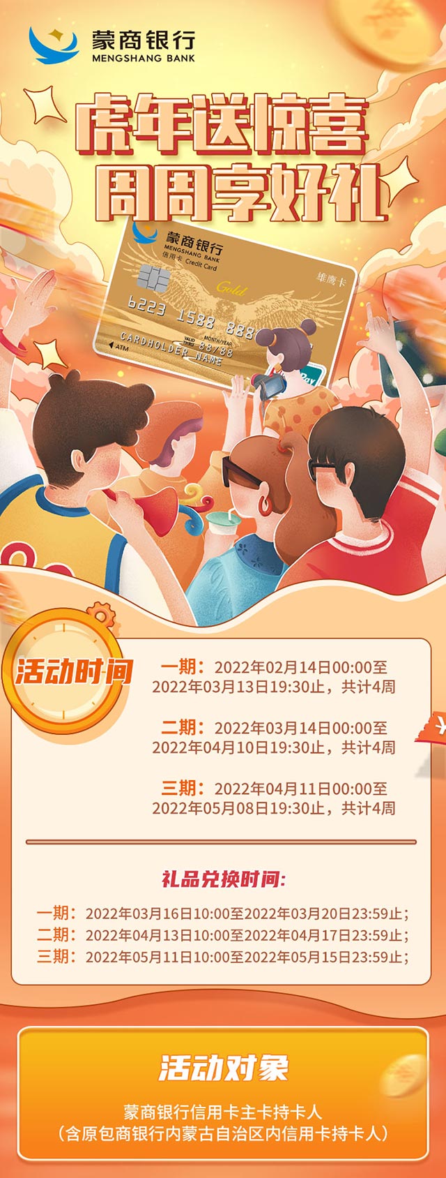 蒙商银行信用卡虎年送惊喜，周周刷享好礼
