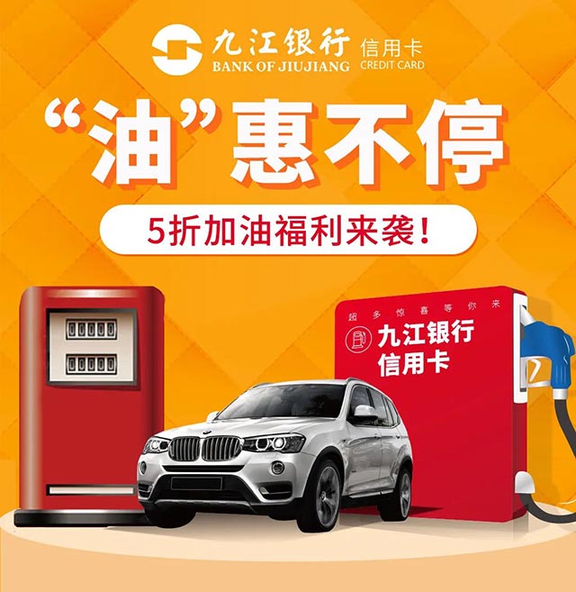 九江银行信用卡5折加油