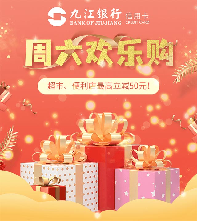 九江银行信用卡周六欢乐购，超市、便利店最高减50元