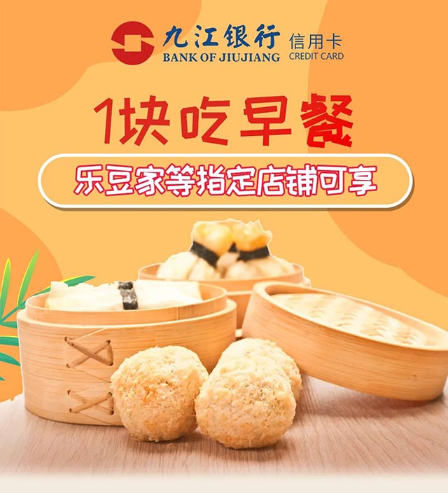 九江银行信用卡1元吃早餐，乐豆家等指定店铺可享
