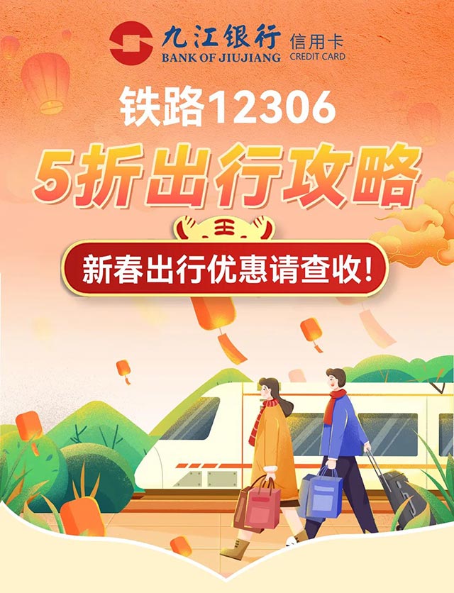 九江银行信用卡5折出行，铁路12306最高优惠20元