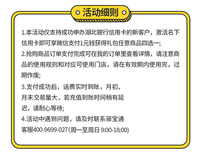 湖北银行信用卡新户首刷礼，1元抢30元话费、仟吉、奈雪、百果园电子券