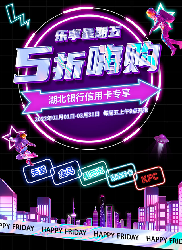 湖北银行信用卡乐享星期五，5折嗨购