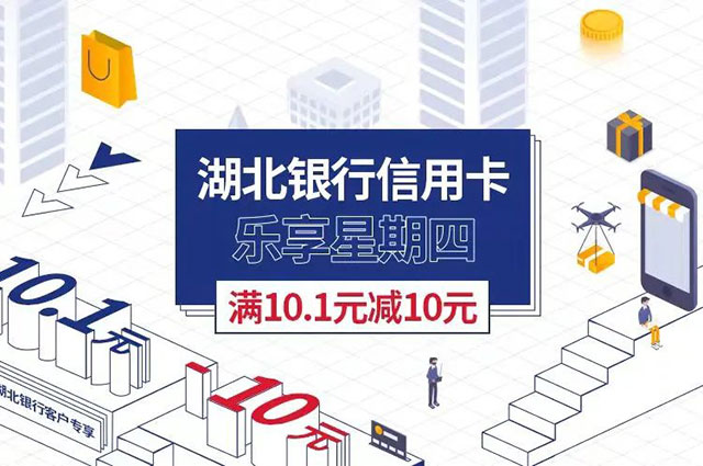 湖北银行信用卡乐享星期四，支付宝口碑满立减