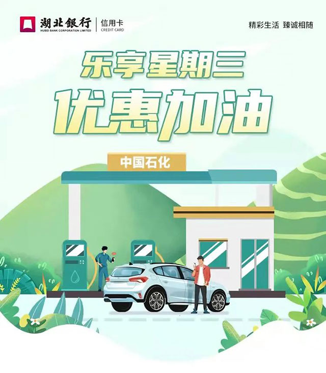 湖北银行信用卡乐享星期三，加油满200元立减35元