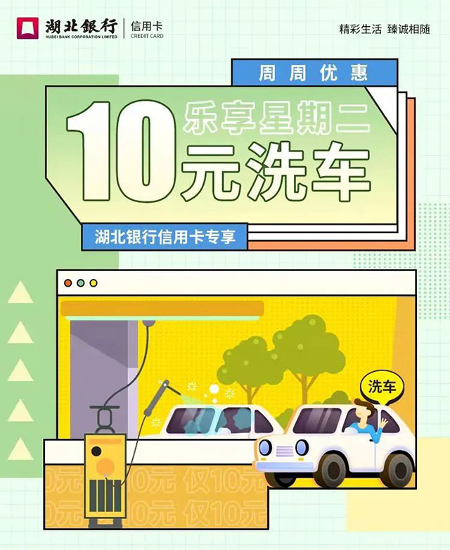 湖北银行信用卡乐享星期二，10元洗车