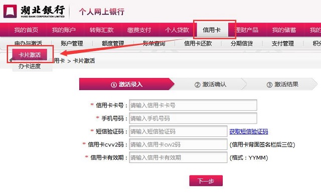 湖北银行信用卡激活
