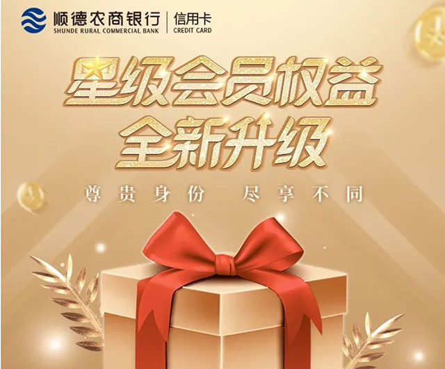 顺德农商银行信用卡星级会员体系，超级666