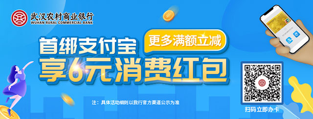 武汉农商银行信用卡支付宝首绑送红包