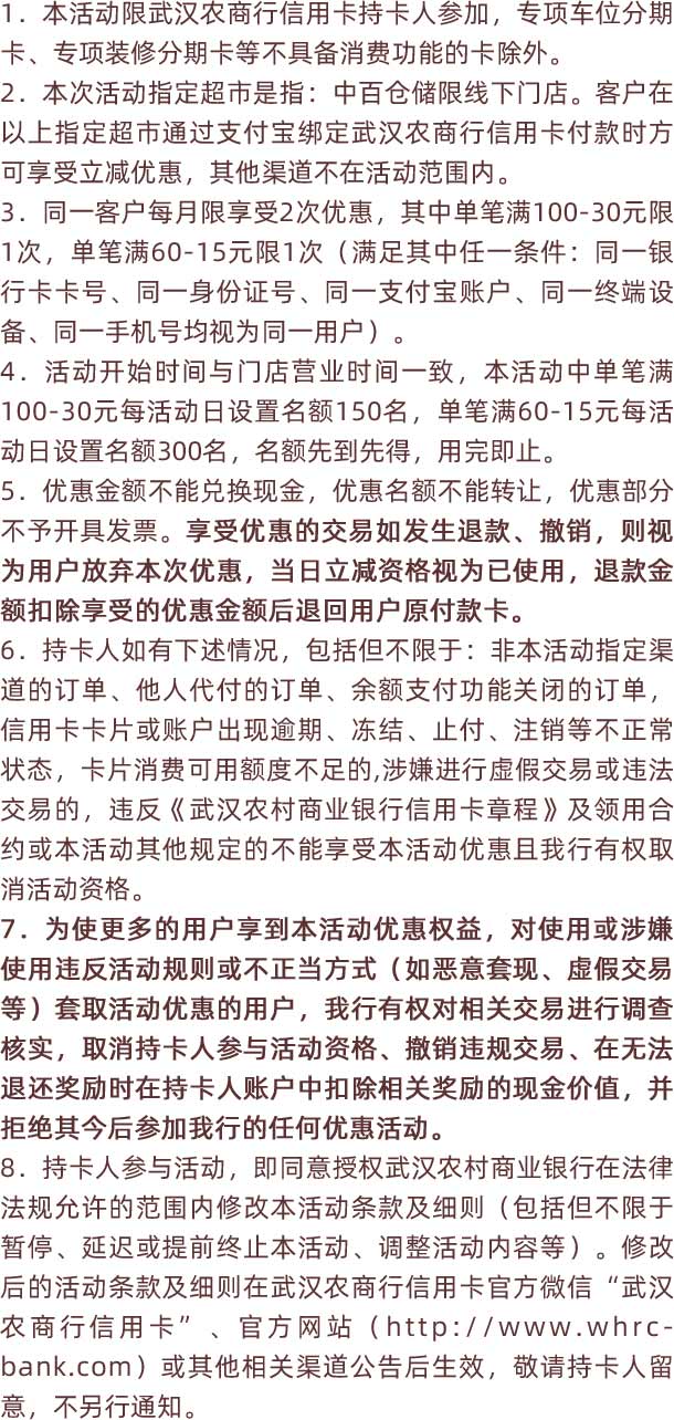 武汉农商银行信用卡周六、周日，中百仓储消费满100-30、60-15元