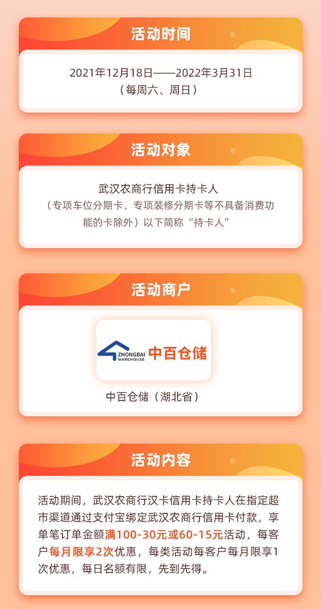 武汉农商银行信用卡周六、周日，中百仓储消费满100-30、60-15元