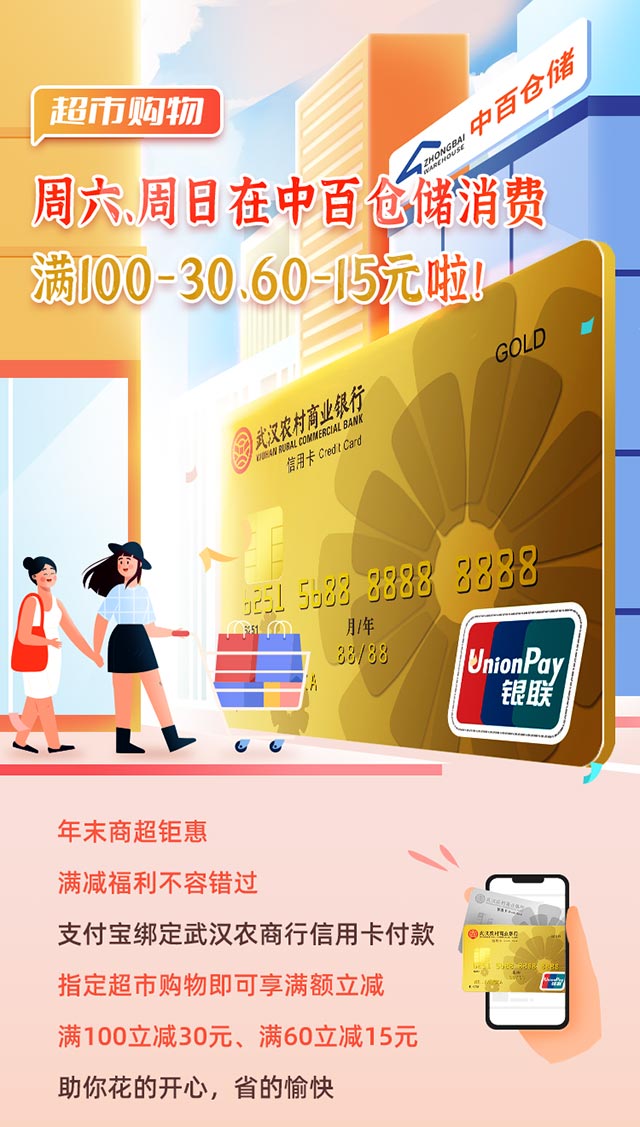 武汉农商银行信用卡周六、周日，中百仓储消费满100-30、60-15元