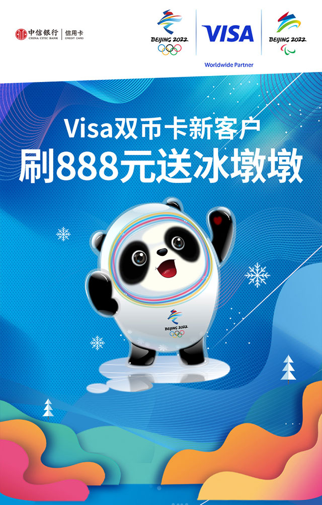 中信银行Visa双币信用卡新客户，刷888元送冰墩墩