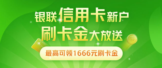 兴业银行信用卡新户刷卡金大放送，最高可领1666元刷卡金