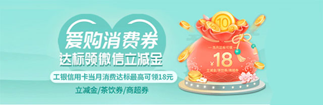 工商银行信用卡“爱购消费券”消费达标领立减金