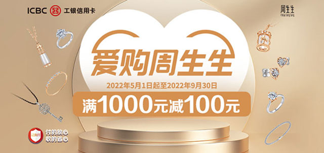 工商银行信用卡爱购周生生，满1000元减100元