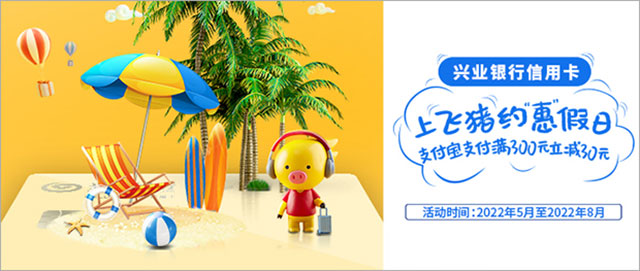 兴业银行信用卡飞猪满300元立减30元
