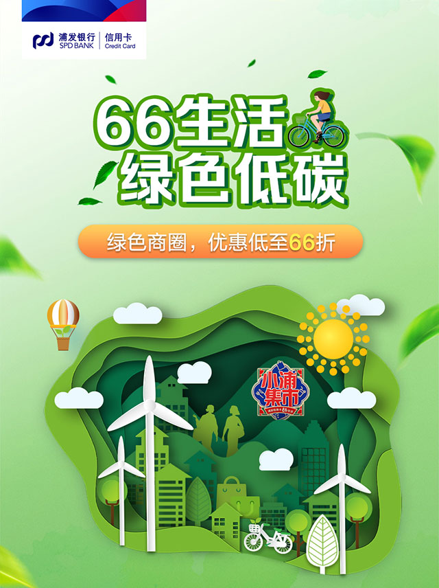 浦发银行信用卡66生活 绿色商圈优惠低至66折