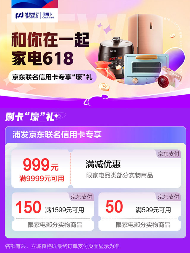 家电618 浦发银行京东联名信用卡专享“壕”礼