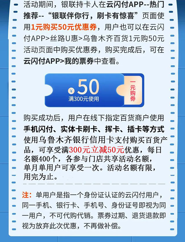 乌鲁木齐银行信用卡云闪付1元购券，刷卡购物立减50元