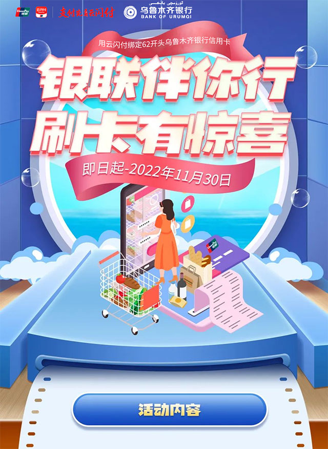 乌鲁木齐银行信用卡云闪付1元购券，刷卡购物立减50元