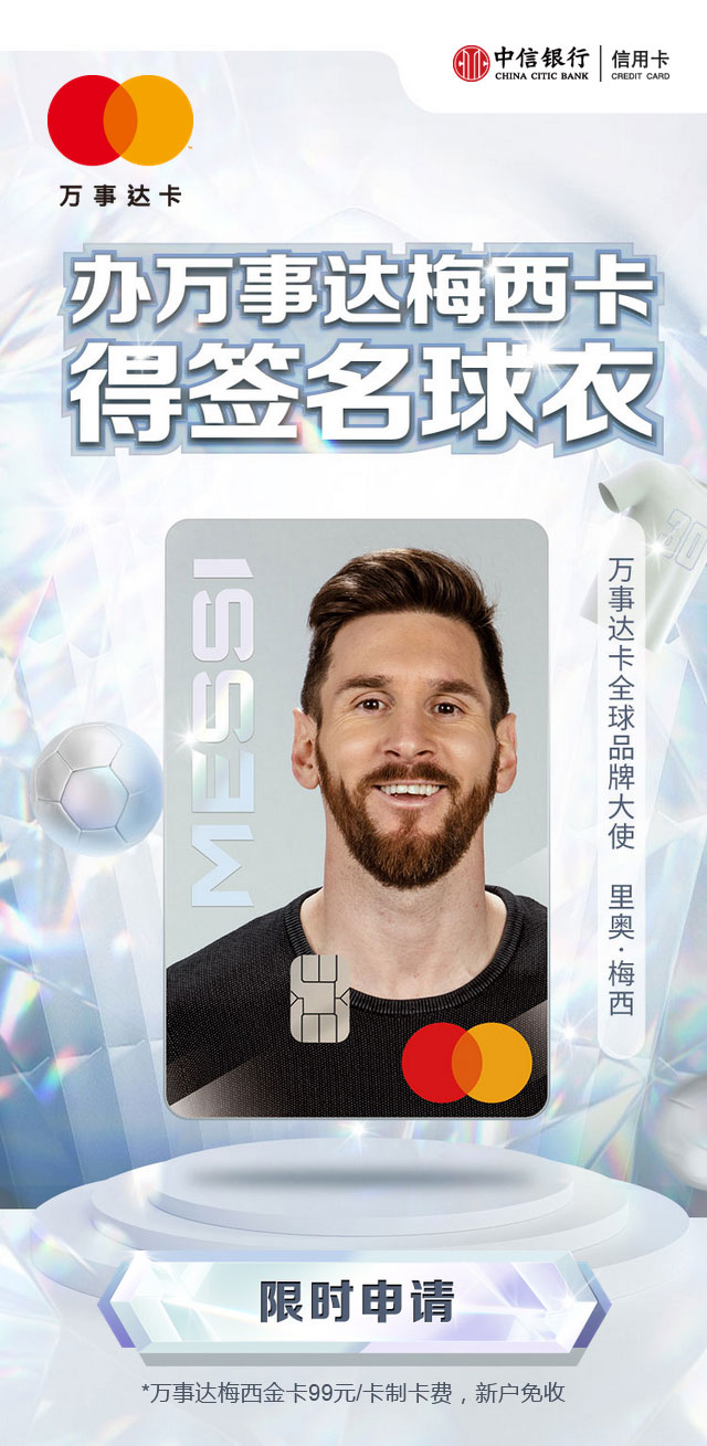 中信银行颜卡·梅西万事达信用卡上线