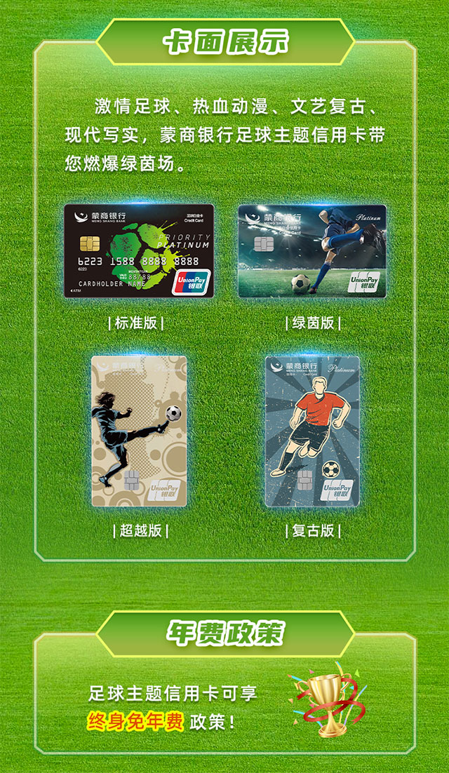 蒙商银行足球主题信用卡全新升级！