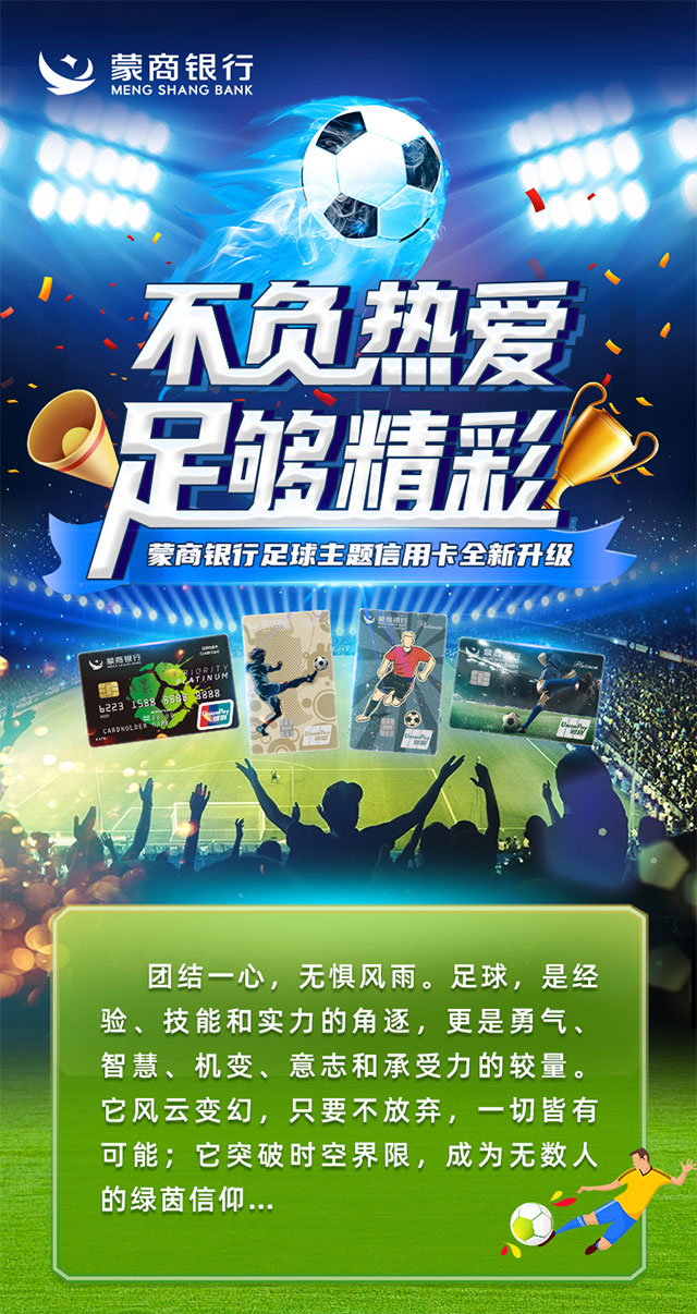 蒙商银行足球主题信用卡全新升级！