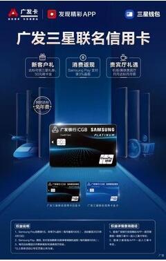 广发银行三星联名信用卡上市 三星钱包用户专享