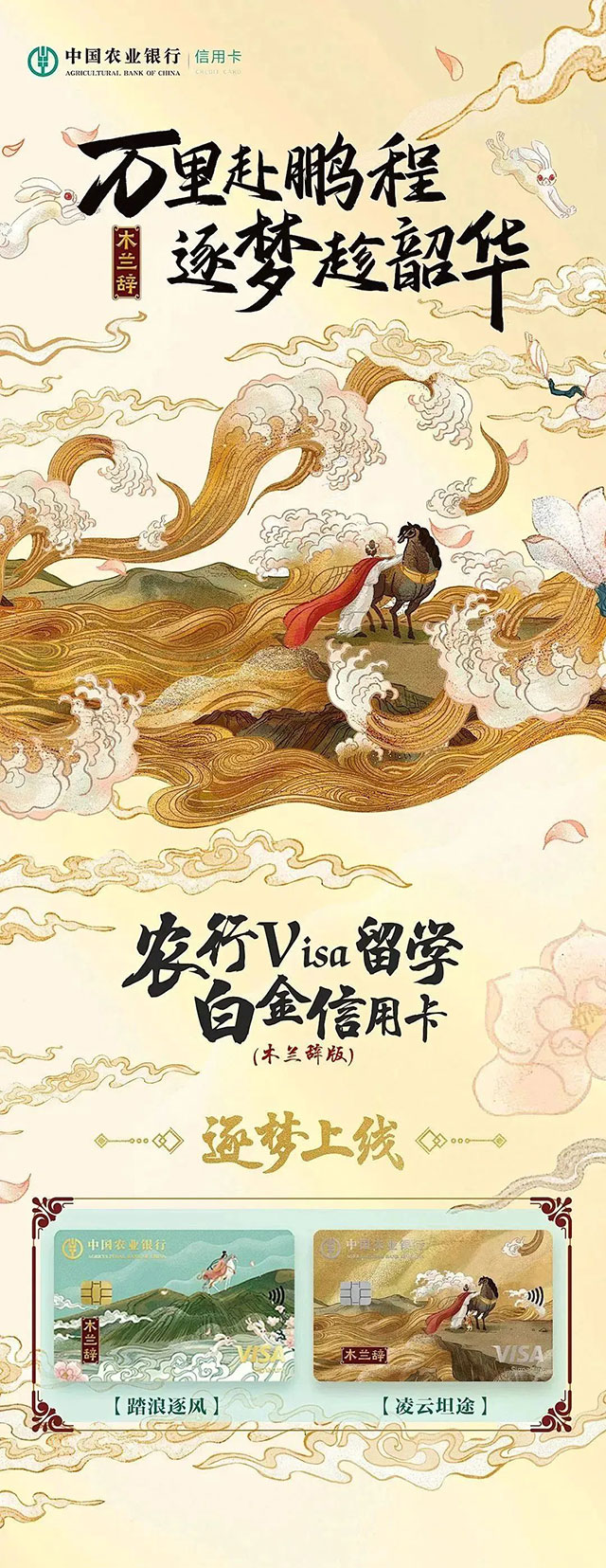 农业银行Visa留学白金信用卡木兰辞版逐梦上线！