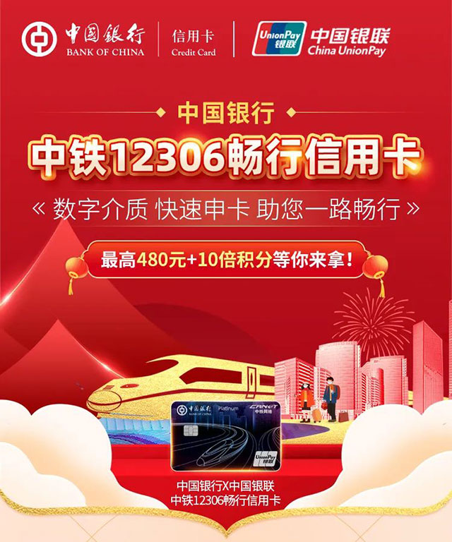 中国银行中铁12306畅行信用卡首发，助力春节回家！ 