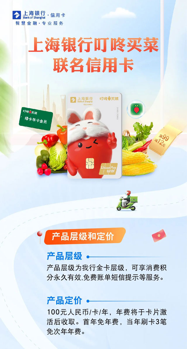 上海银行叮咚买菜联名信用卡上市