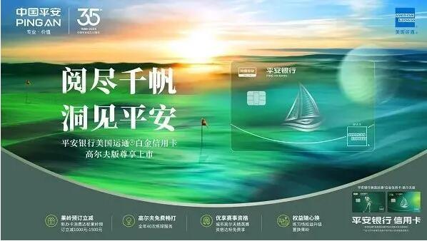 平安银行美国运通白金信用卡高尔夫版尊享上市