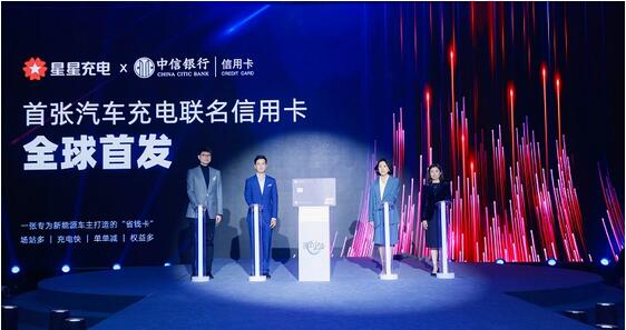 国内首张汽车充电联名卡“中信银行星星充电联名信用卡”正式上市