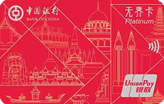 中国银行长城卓隽留学银联信用卡