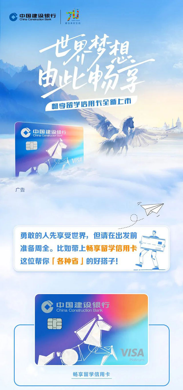 建设银行Visa畅享留学信用卡全新上市