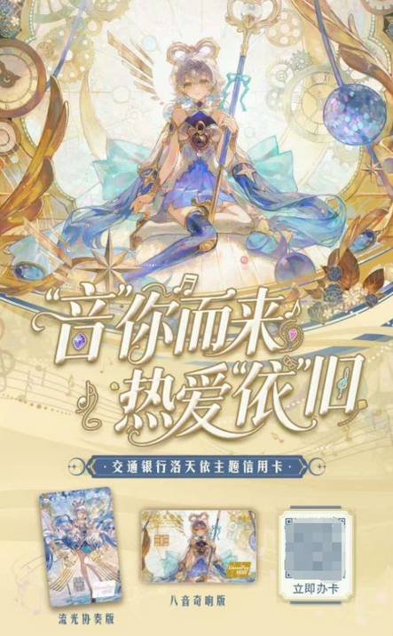 交通银行洛天依主题信用卡上新 “二次元+文旅”赋能消费热潮