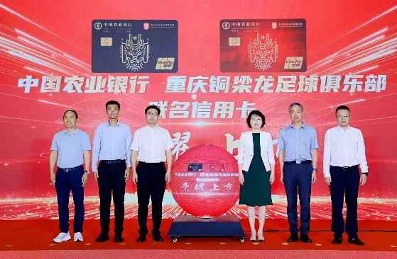 农业银行重庆铜梁龙足球俱乐部联名信用卡首发上市
