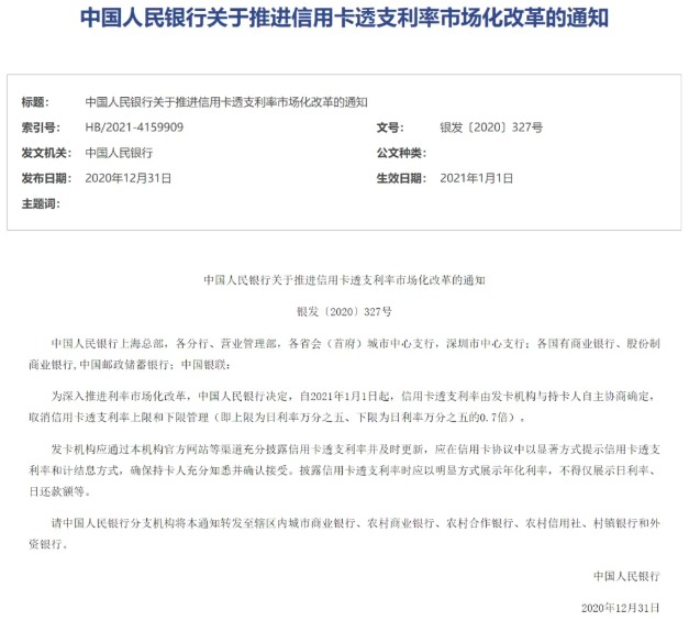 多家信用卡涉足透支利率市场化定价的“禁区”