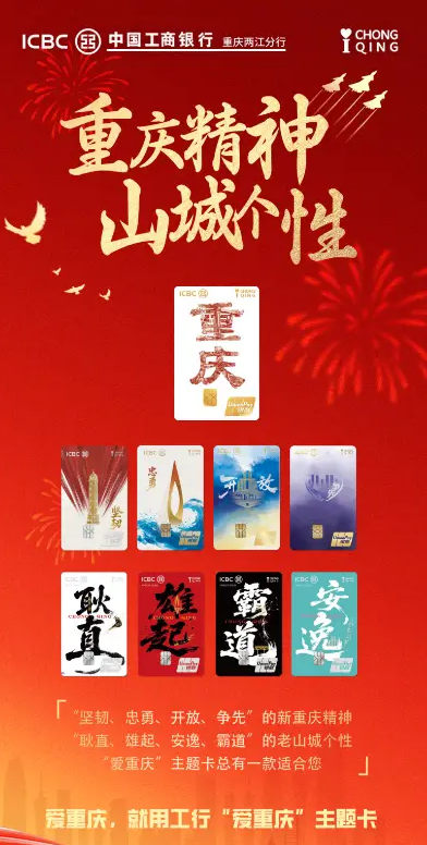 工商银行爱重庆主题信用卡首发