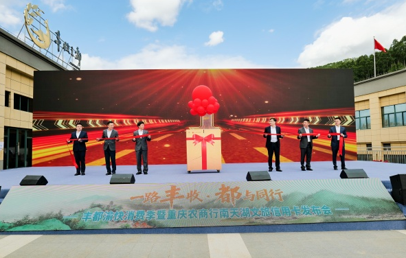 重庆农商银行江渝文旅信用卡·丰都南天湖版发布