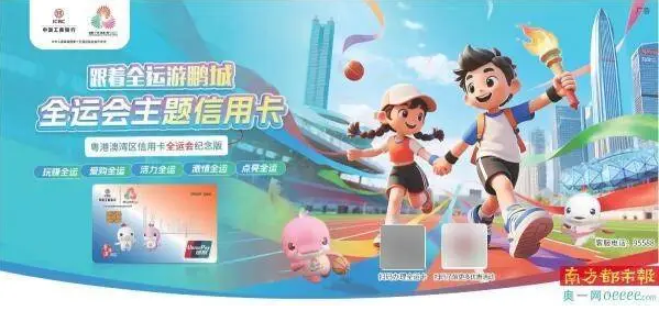 工商银行推出全运会主题信用卡 赋能湾区盛会