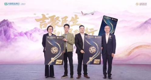 民生银行吉祥航空联名借记卡首发